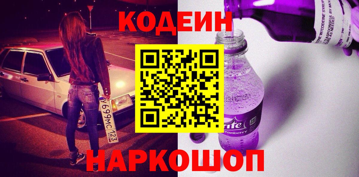 Ачинск  Codein напиток Lean (лин)  Вход с VPN 