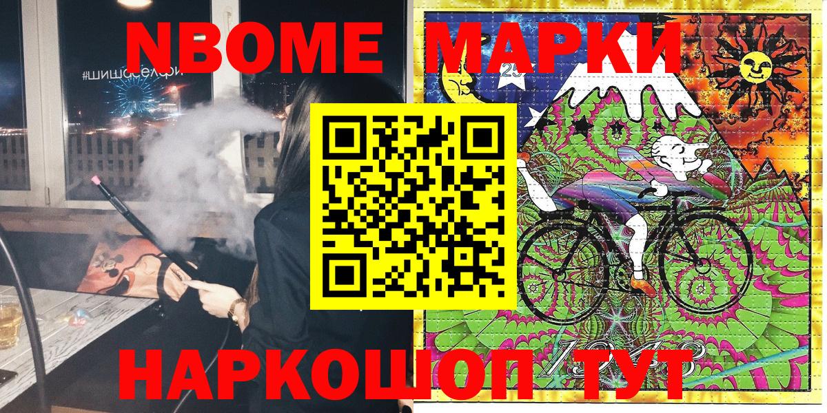 Марки NBOMe 1,8мг Ачинск